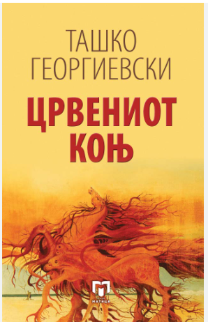 Црвениот коњ